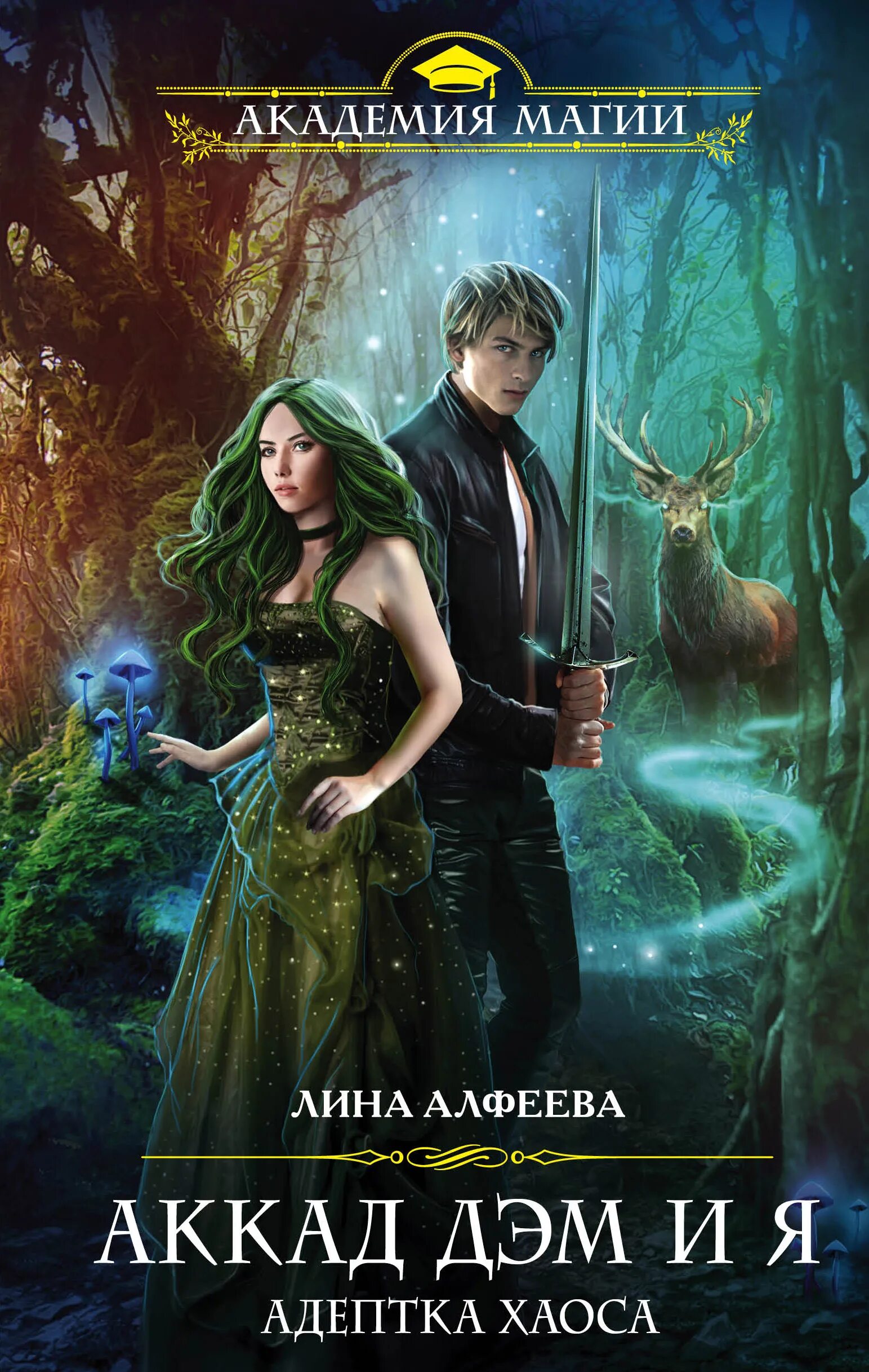 Книги фэнтези фото Читать онлайн "Аккад ДЭМ и я. Адептка Хаоса", Лина Алфеева - ЛитРес