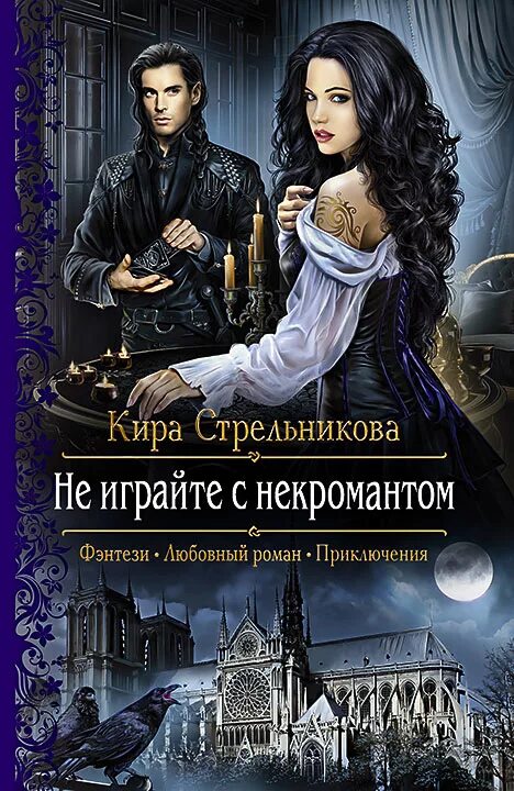 Книги фэнтези фото Отзывы о книге "Не играйте с некромантом", рецензии на книгу Киры Стрельниковой,