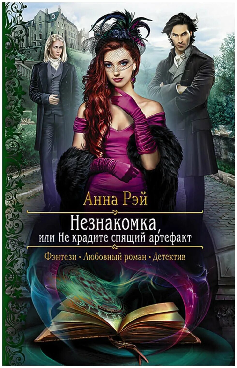 Книги фэнтези фото Книга Армада Рэй А. Незнакомка, или Не крадите спящий артефакт, 2017, 320 страни