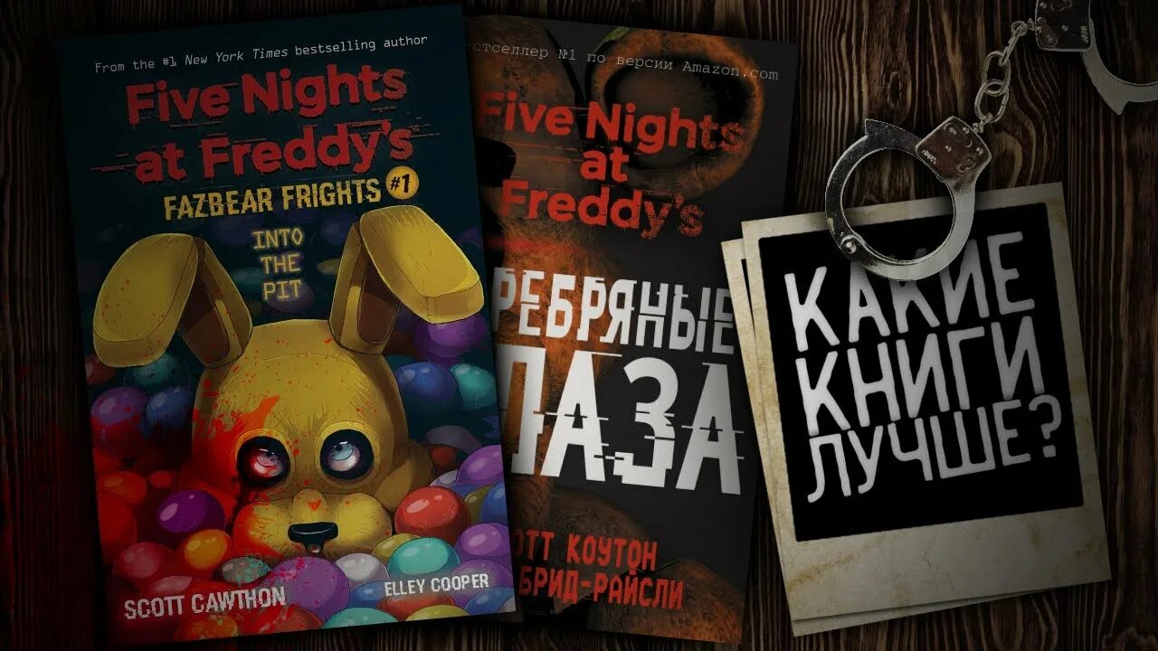 Книги фнаф фото КАКИЕ ФНАФ КНИГИ ЛУЧШЕ? Ужасы Фазбера (Fazbear Frights) или трилогия? Книги по Ф