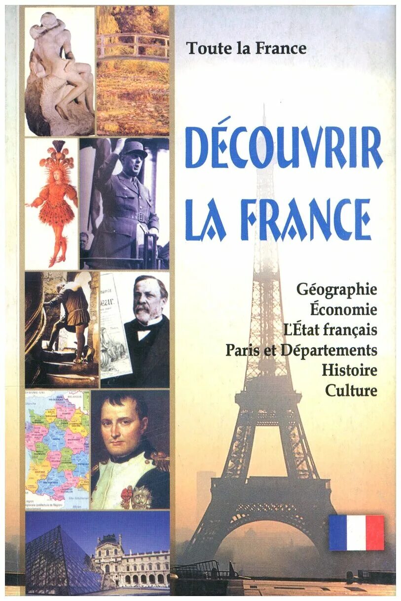 Книги французские фото Пуряева Е.А. "Toute la France. Decouvrir la France / Вся Франция. Откройте для с