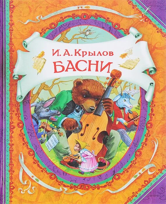 Книги крылова фото И. А. Крылов. Басни Крылов Иван Андреевич - купить с доставкой по выгодным ценам