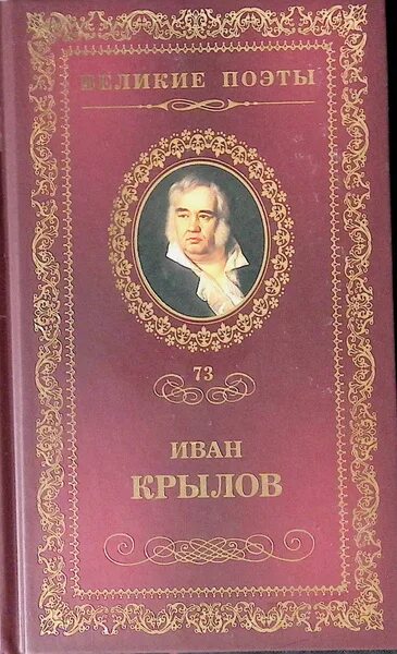 Книги крылова фото Иван Крылов. Избранное - купить с доставкой по выгодным ценам в интернет-магазин