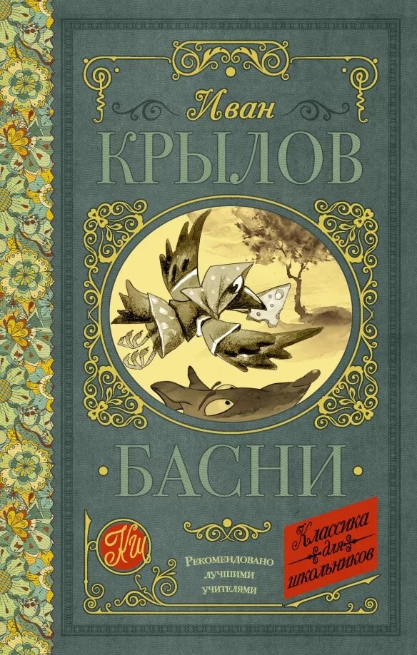 Книги крылова фото Книга: "Басни" - Иван Крылов. Купить книгу, читать рецензии ISBN 978-5-17-103736