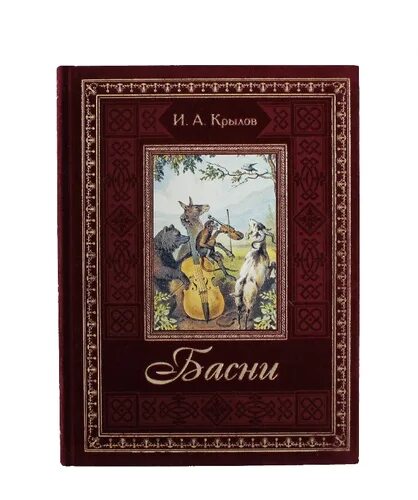 Книги крылова фото Отзывы на И. А. Крылов. Басни (подарочное издание) от покупателей OZON