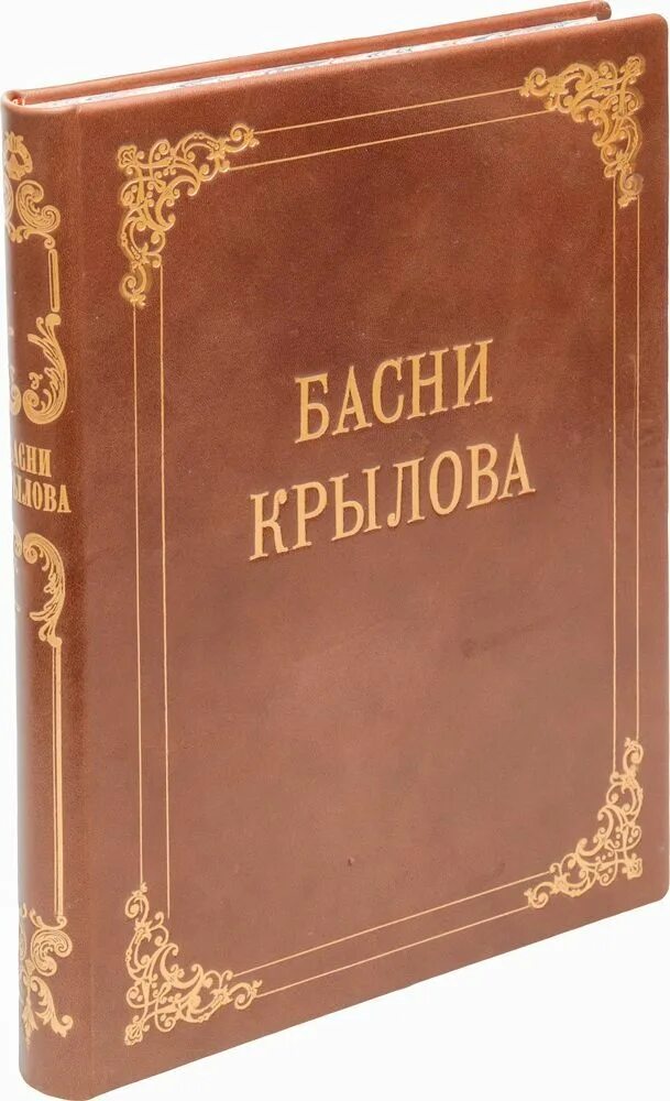 Книги крылова фото Басни И. А. Крылова в IX книгах (в одном переплете) Крылов Иван Андреевич - купи