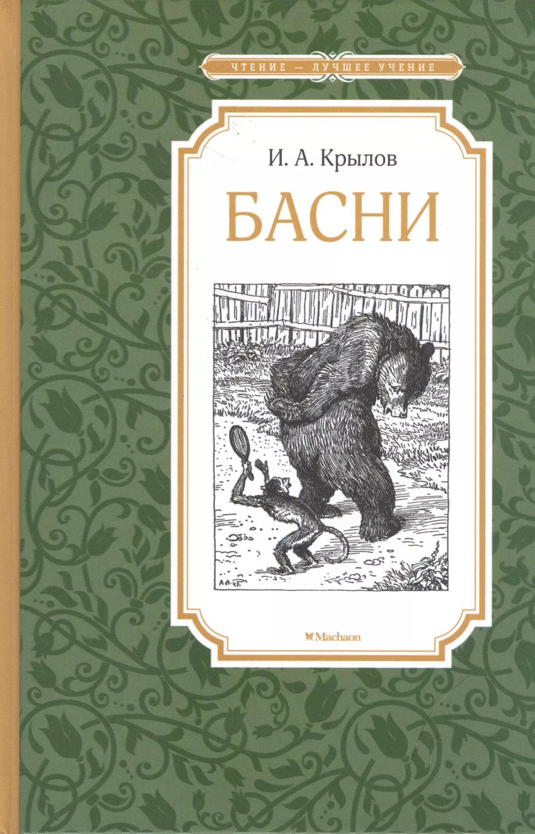 Книги крылова фото Басни - купить с доставкой по выгодным ценам в интернет-магазине OZON (162210497