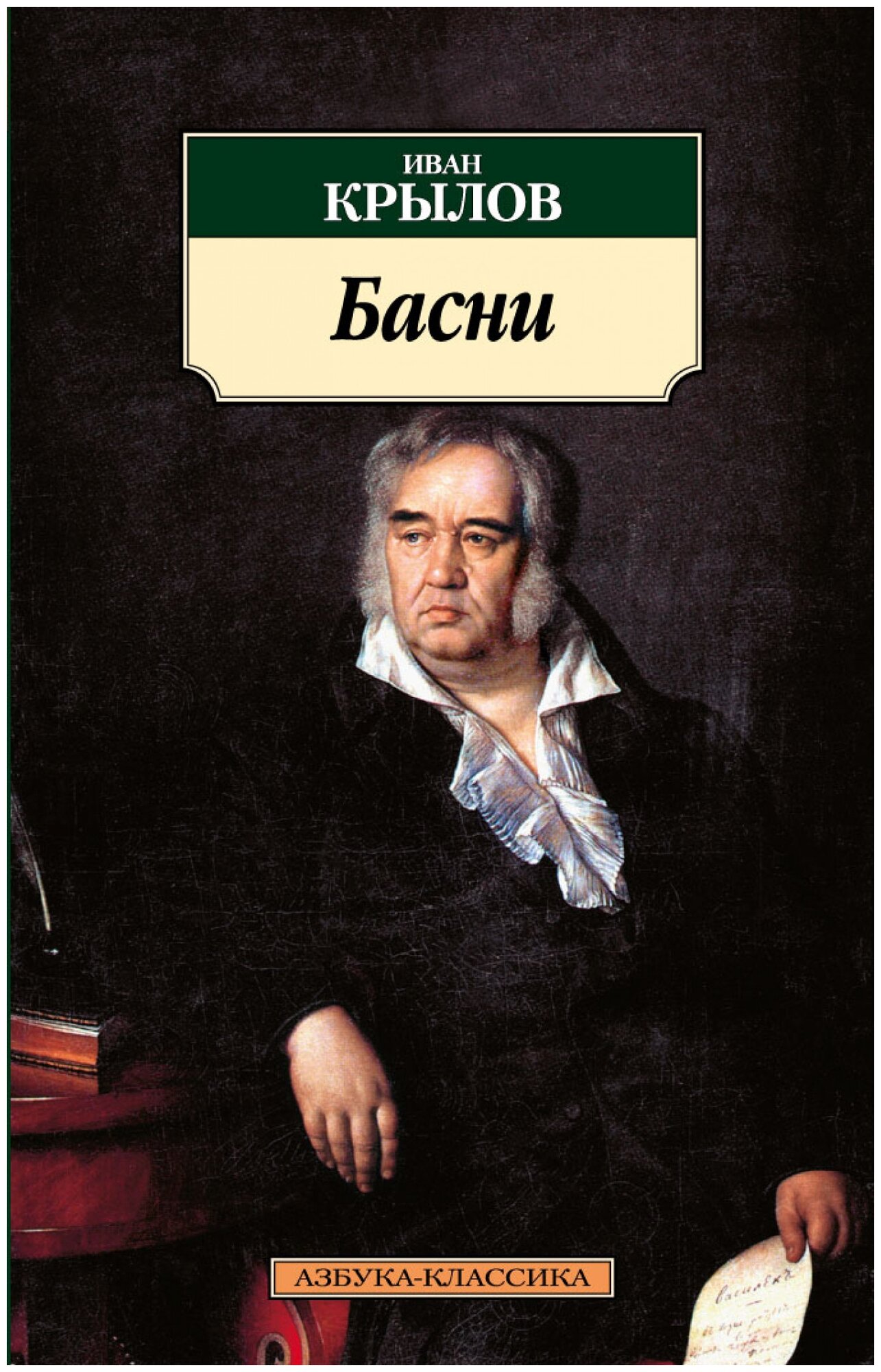 Книги крылова фото Крылов И. А "Басни" - купить в интернет-магазине по низкой цене на Яндекс Маркет