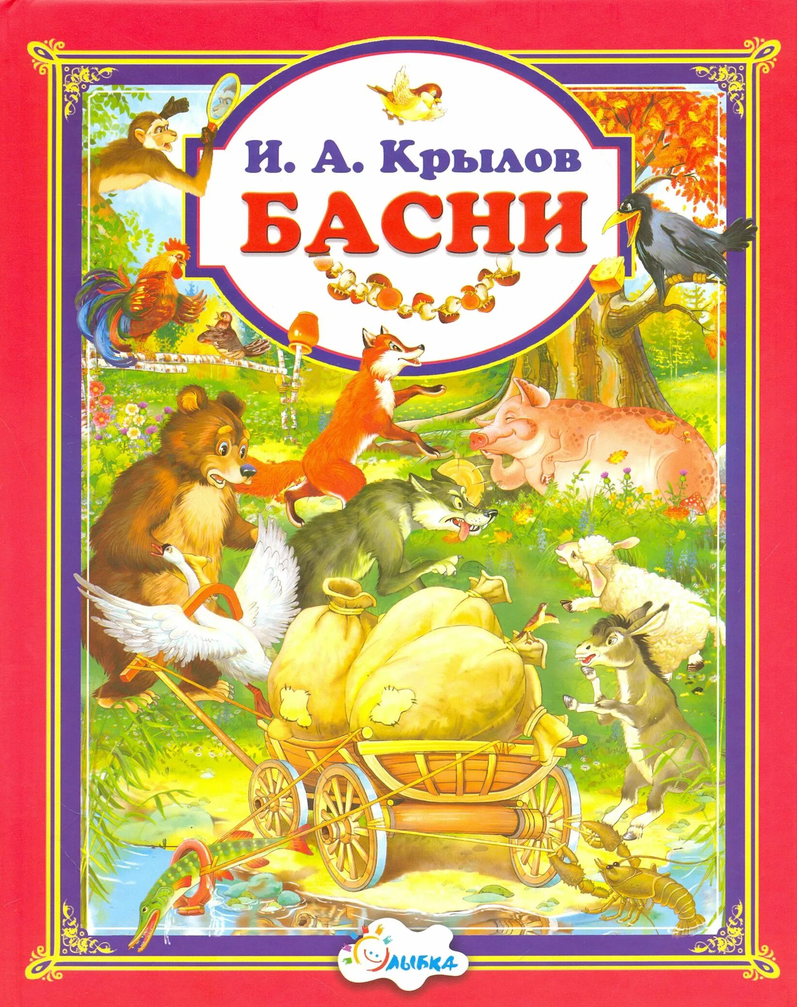 Книги крылова фото Басни Крылов Иван Андреевич - купить с доставкой по выгодным ценам в интернет-ма