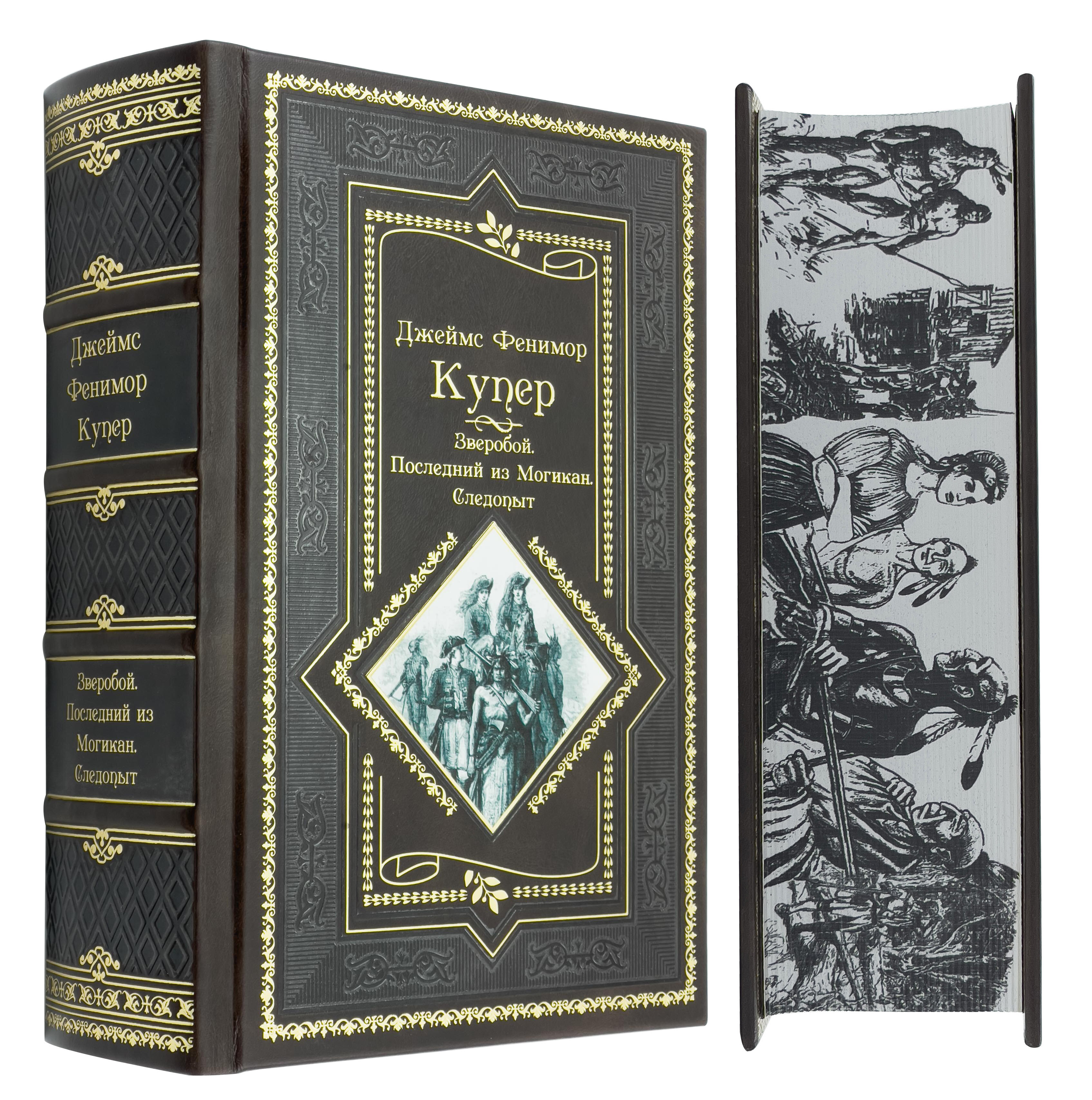 Книги купера фото Купер Ф. Зверобой. Последний из могикан. Следопыт. Подарочное издание - купить п