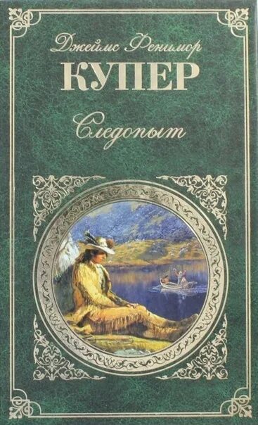 Книги купера фото ДЖЕЙМС ФЕНИМОР КУПЕР 15 СЕНТЯБРЯ родился знаменитый американский романист, класс
