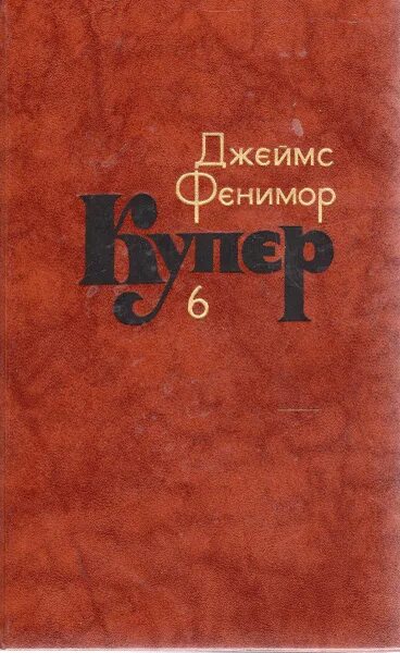 Книги купера фото Джеймс Фенимор Купер. Собрание сочинений в семи томах. Том 6 Купер Джеймс Фенимо