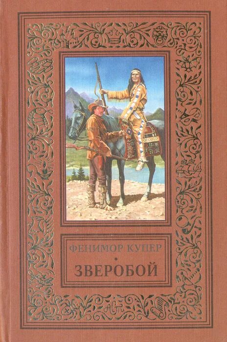 Книги купера фото Зверобой, или Первая тропа войны Купер Джеймс Фенимор - купить с доставкой по вы