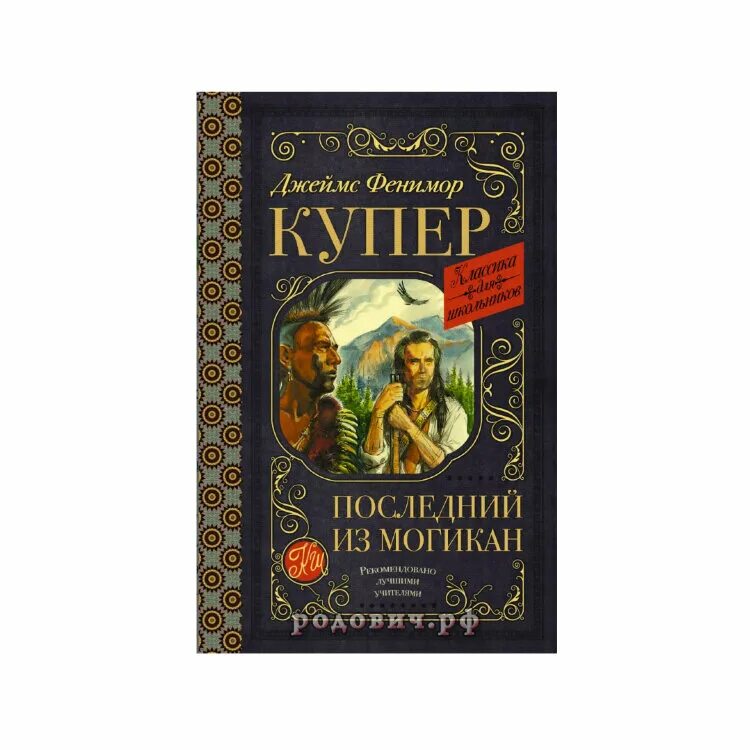 Книги купера фото Последний из могикан. Купер Джеймс Фенимор.