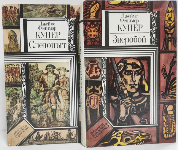 Книги купера фото Следопыт. Зверобой (комплект из 2 книг) Купер Джеймс Фенимор - купить с доставко