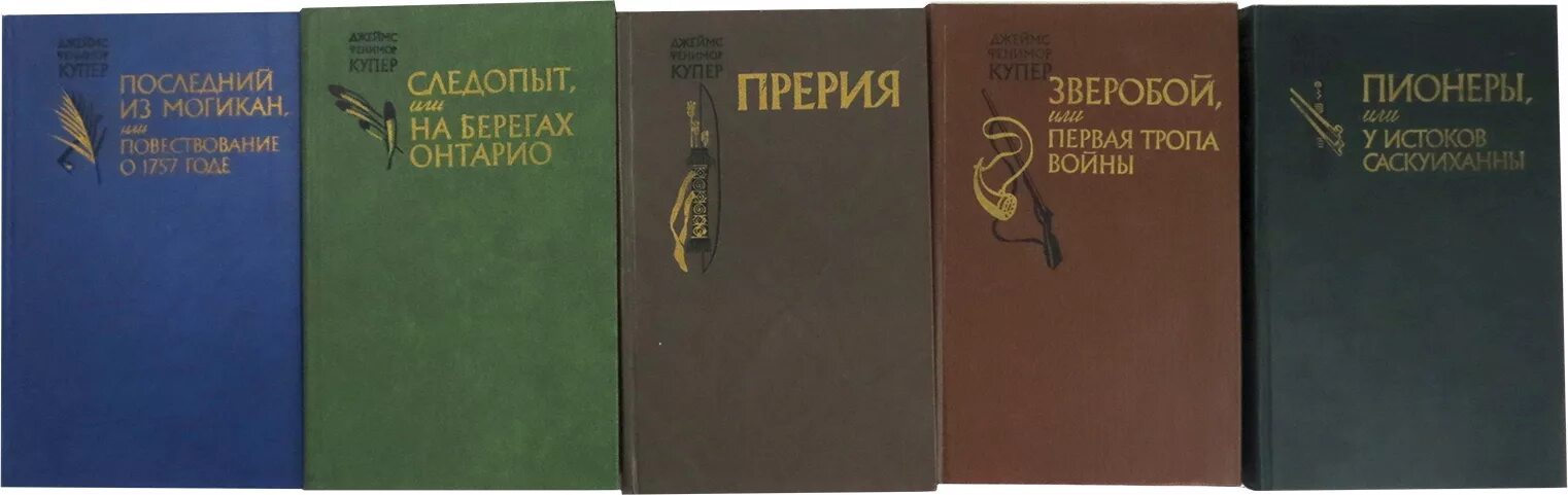 Книги купера фото Джеймс Фенимор Купер. Цикл "Кожаный Чулок" (комплект из 5 книг) Купер Джеймс Фен