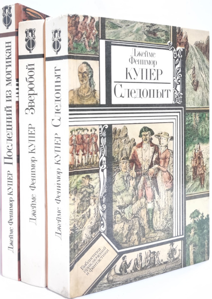 Книги купера фото Фенимор Купер избранные произведения ( комплект из 3 книг) Купер Джеймс Фенимор 