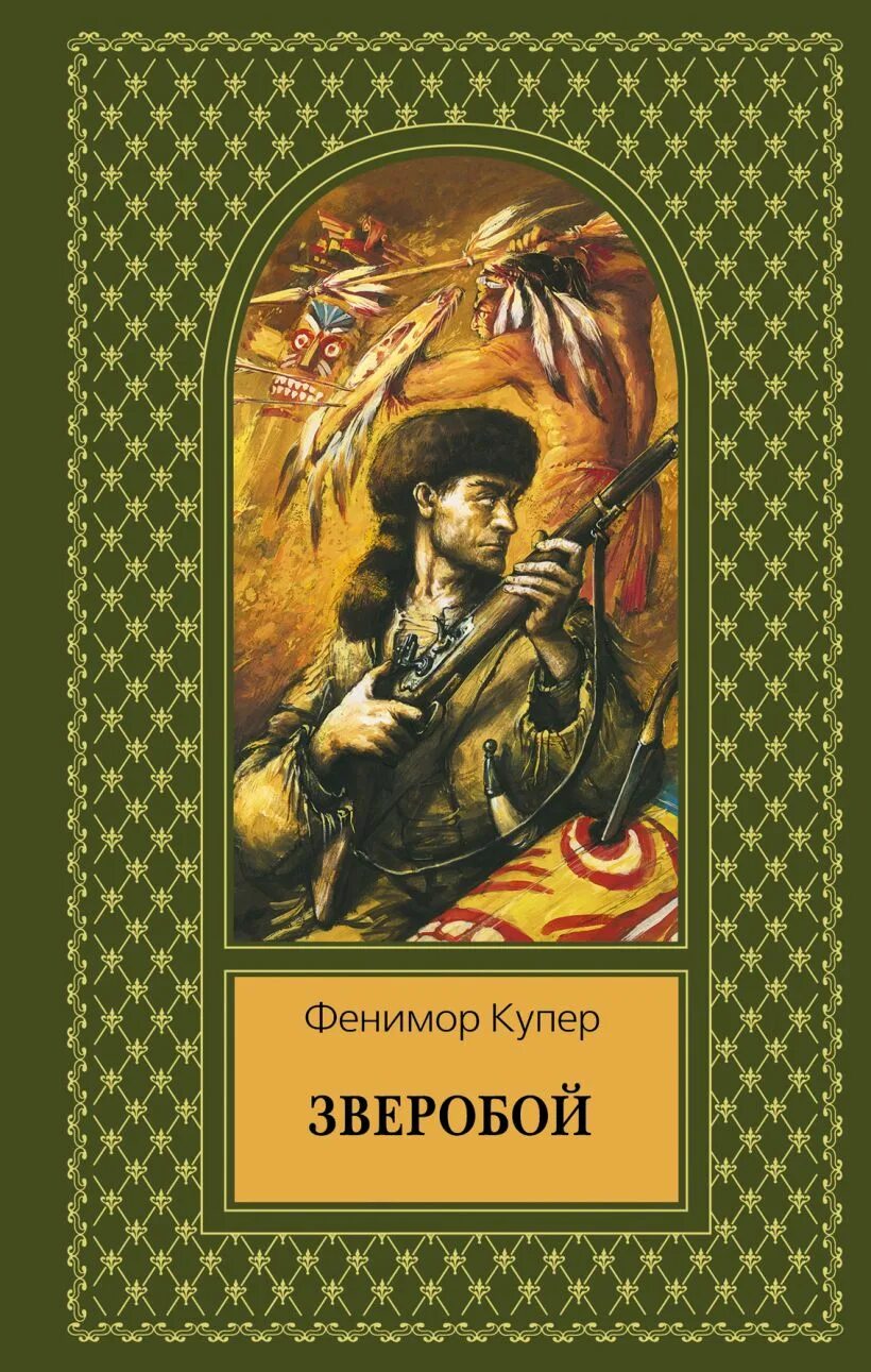 Книги купера фото Книга Зверобой Джеймс Купер - купить, читать онлайн отзывы и рецензии ISBN 978-5
