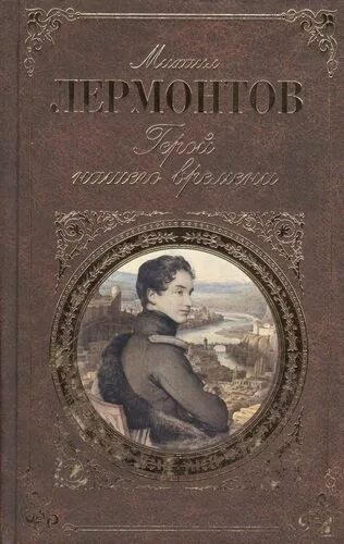 Книги лермонтова фото Герой нашего времени (Лермонтов М.Ю.) (ISBN 978-5-699-35674-4) где купить - SKU1