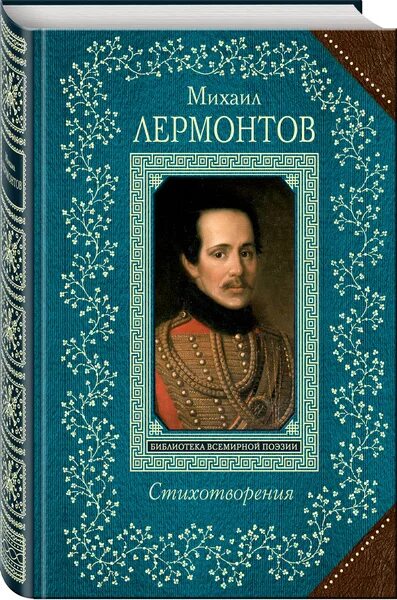 Книги лермонтова фото Стихотворения Лермонтов Михаил Юрьевич - купить с доставкой по выгодным ценам в 