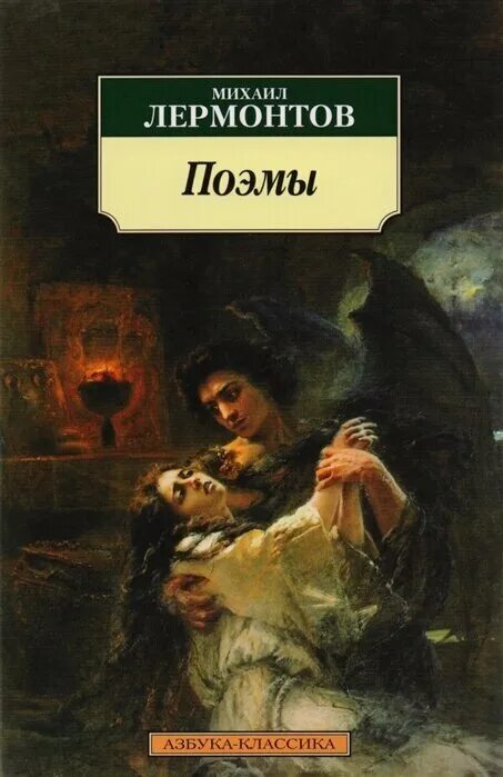 Книги лермонтова фото Лермонтов Поэмы - купить в интернет-магазине по низкой цене на Яндекс Маркете