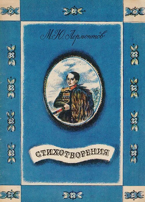 Книги лермонтова фото М. Ю. Лермонтов. Стихотворения Лермонтов Михаил Юрьевич - купить с доставкой по 
