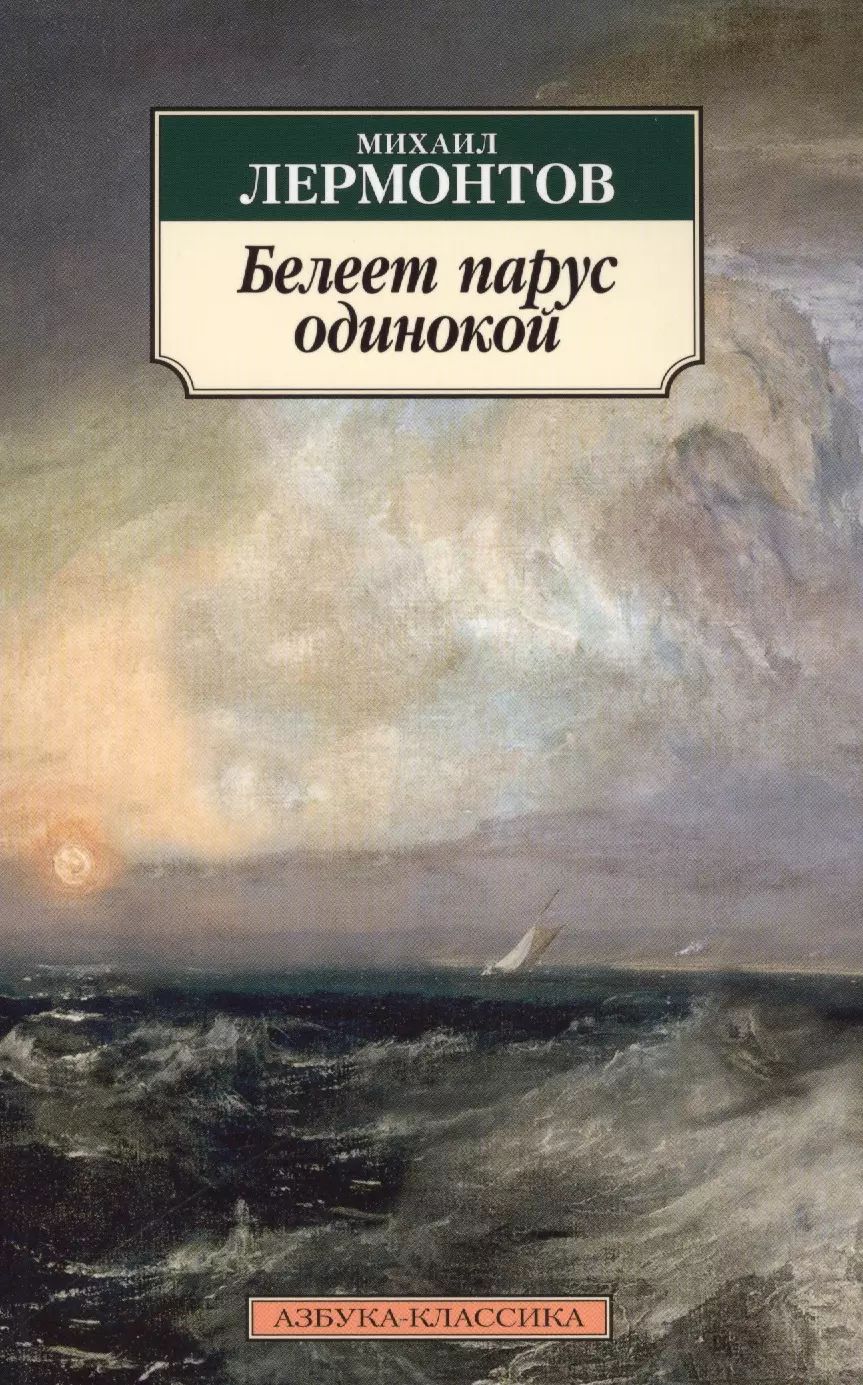 Книги лермонтова фото Белеет пс одинокой - купить с доставкой по выгодным ценам в интернет-магазине OZ