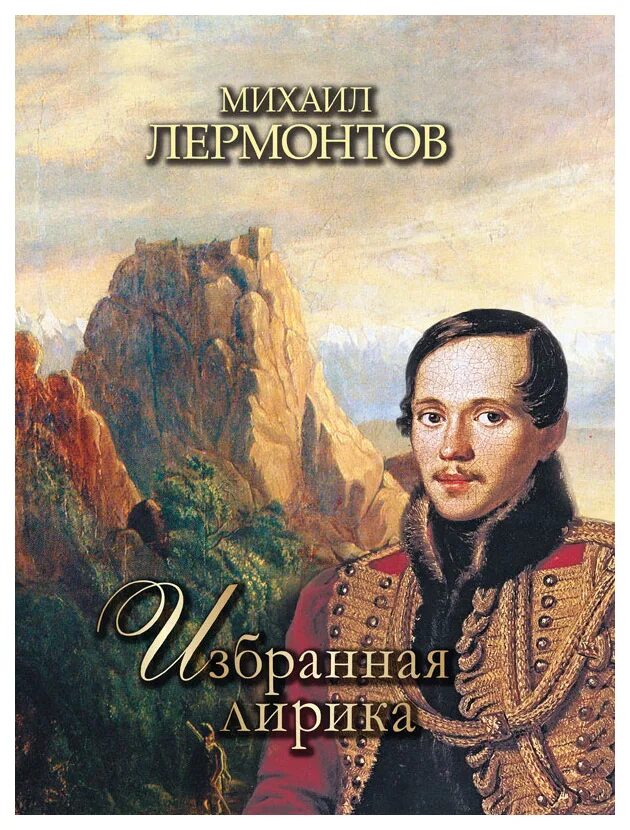 Книги лермонтова фото Избранная лирика - купить в Москве, цены в интернет-магазинах на Мегамаркет