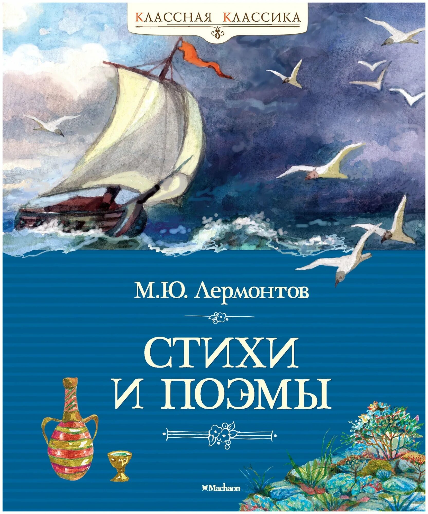 Книги лермонтова фото Лермонтов М. Ю. "Классная классика. Стихи и поэмы" - купить в интернет-магазине 