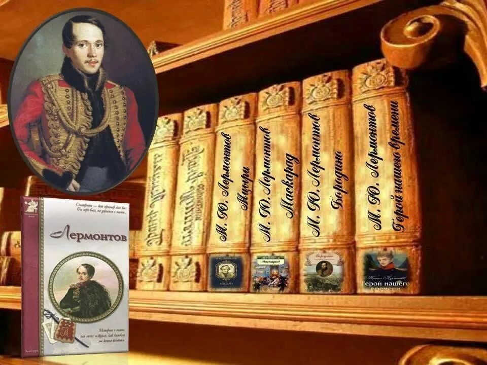 Книги лермонтова фото Лермонтов. Личность, судьба, эпоха" 2022, Ярославский район - дата и место прове