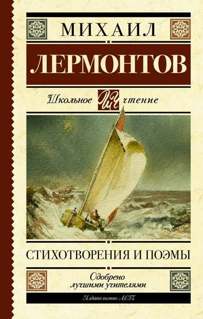 Книги лермонтова фото Книга АСТ Школьное чтение. Бородино. Стихотворения и поэмы. 2022 год, М. Ю. Лерм