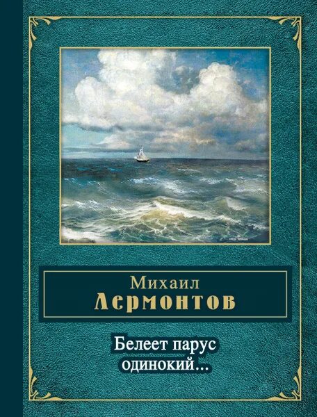 Книги лермонтова фото Белеет парус одинокий - купить с доставкой по выгодным ценам в интернет-магазине