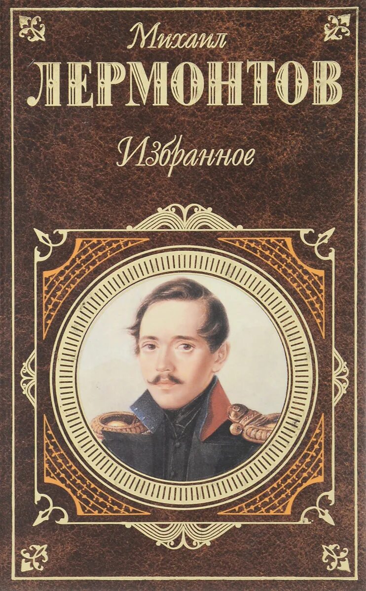 Книги лермонтова фото Михаил Лермонтов. Избранное Лермонтов Михаил Юрьевич - купить с доставкой по выг