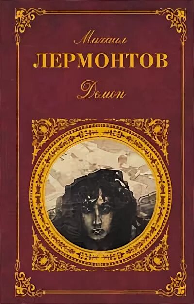 Книги лермонтова фото Книга Демон * Лермонтов М.Ю. - купить книгу по низкой цене, читать отзывы в Book