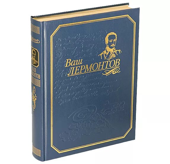 Книги лермонтова фото "Ваш Лермонтов" подарочное издание книги купить в магазине подарочных книг