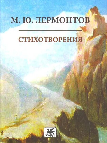 Книги лермонтова фото Стихотворения Лермонтов Михаил Юрьевич - купить с доставкой по выгодным ценам в 
