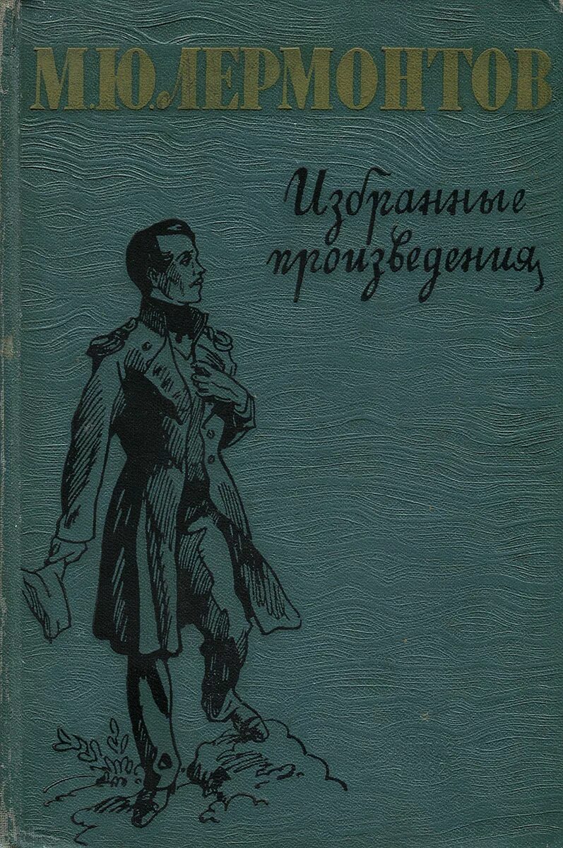 Книги лермонтова фото М. Ю. Лермонтов. Избранные произведения Лермонтов Михаил Юрьевич - купить с дост