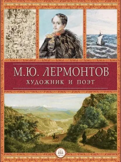 Книги лермонтова фото М.Ю. Лермонтов художник и поэт Нет автора Электронная книга - купить с доставкой