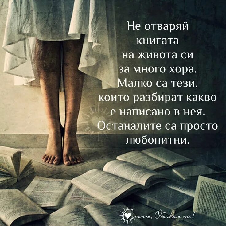 Книги на полу фото Не отваряй книгата на живота си Hot love quotes, Bulgarian quote, Friends quotes