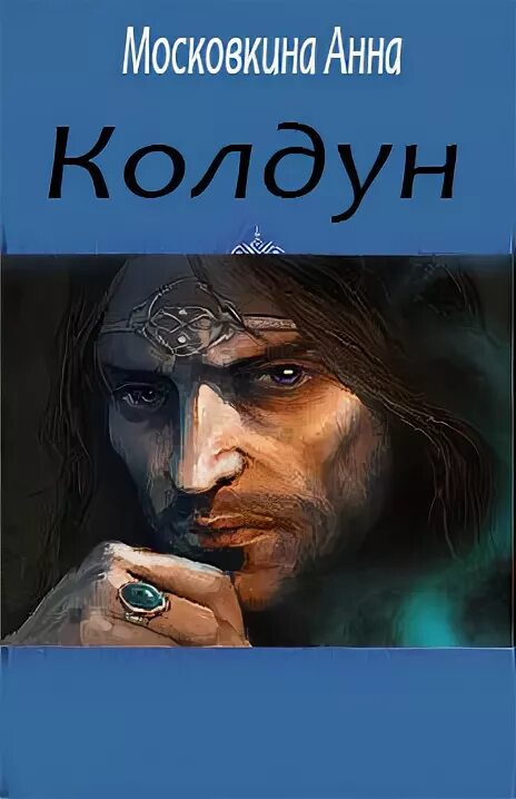 Книги о колдунах фото Книга "Колдун (СИ)" - Московкина Анна - Читать онлайн - Скачать fb2 - Купить, От