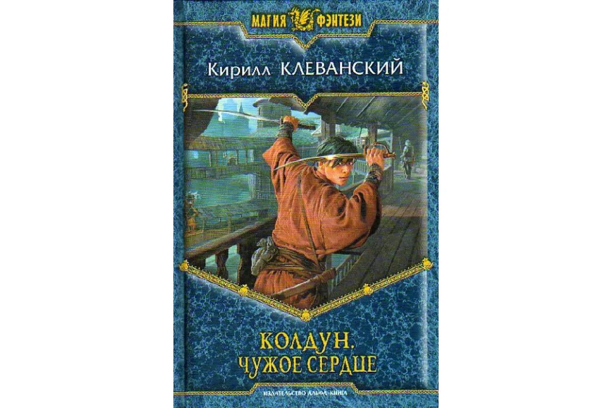 Книги о колдунах фото Книга Колдун. Чужое сердце (Клеванский Кирилл.) 2013 г. Артикул: 11148841 купить