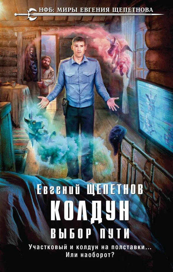 Книги о колдунах фото Книга: "Колдун. Жнец" - Евгений Щепетнов. Купить книгу, читать рецензии ISBN 978