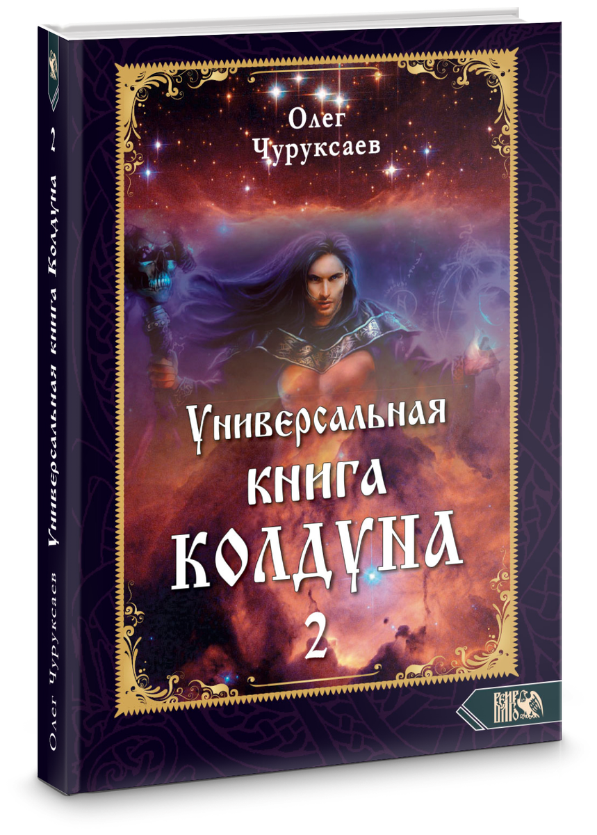 Книги о колдунах фото Олег Чуруксаев: Универсальная Книга Колдуна - купить по низкой цене на Яндекс Ма