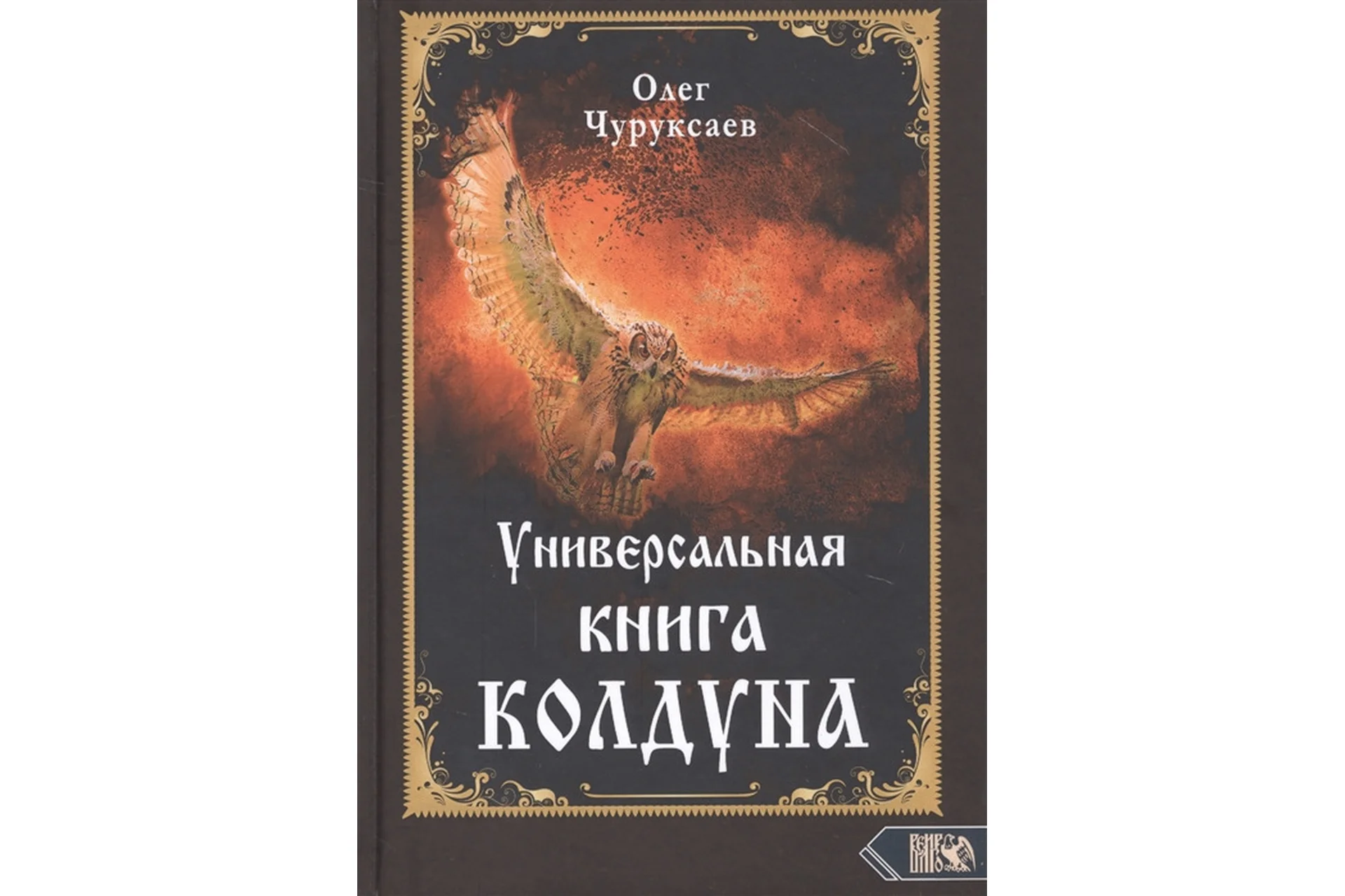 Книги о колдунах фото Универсальная книга Колдуна Олег Чуруксаев год 2020 скачать складчина слив