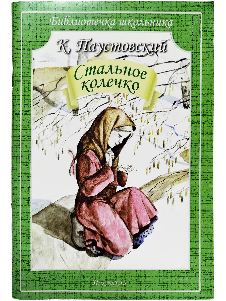 Книги паустовского фото Стальное колечко Паустовский Константин Георгиевич - купить с доставкой по выгод