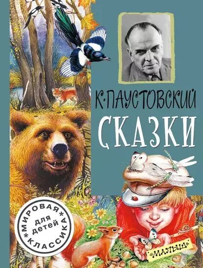 Книги паустовского фото Сказки (сборник) Паустовский Константин Георгиевич Электронная книга - купить с 