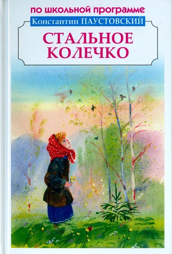 Книги паустовского фото Книга: "Стальное колечко" - Константин Паустовский. Купить книгу, читать рецензи