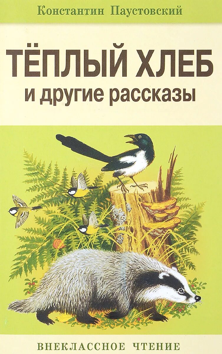 Книги паустовского фото Теплый хлеб и другие рассказы Паустовский Константин Георгиевич - купить с доста