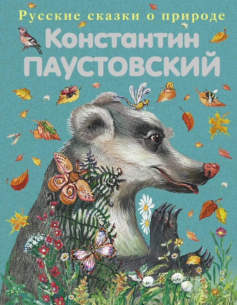 Книги паустовского фото Книга Подарок Рассказы и сказки Кардашук А.В., Паустовский К.Г. - купить, читать