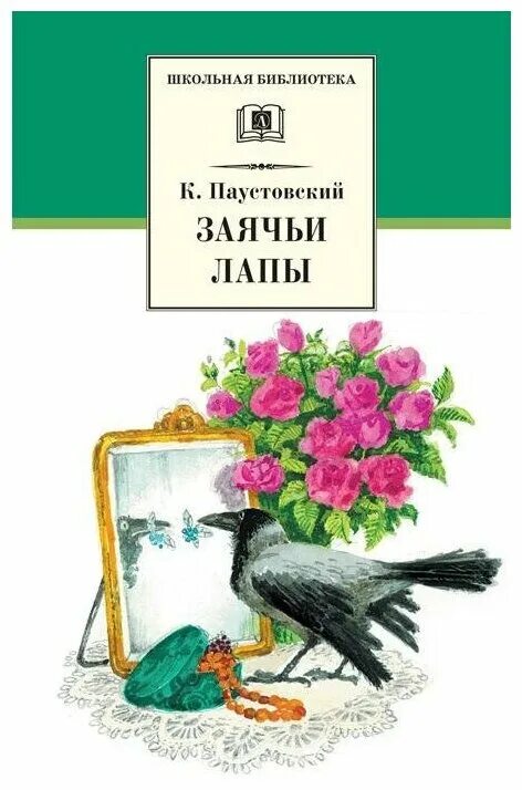 Книги паустовского фото Заячьи лапы - купить в интернет-магазине по низкой цене на Яндекс Маркете